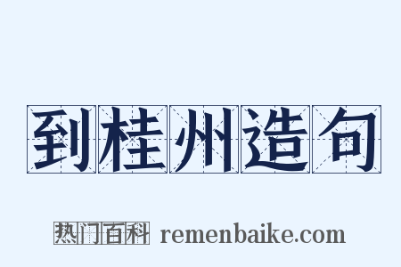 到桂州造句是什么意思的图片